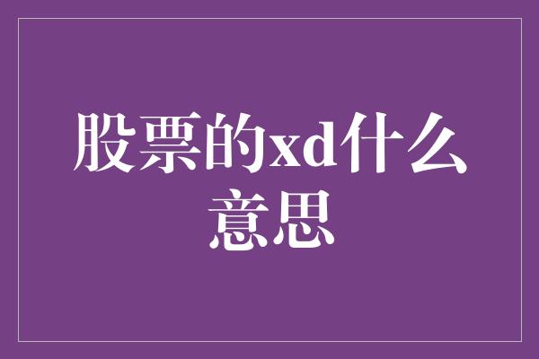 股票的xd什么意思