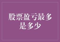 我的股票盈亏记录：一场比极限挑战还刺激的冒险