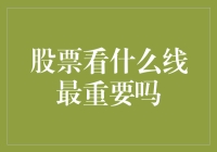 股票投资中的关键线：趋势、支撑与阻力