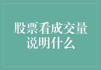 股票成交量：别说你不知道的那些事儿