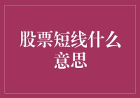 股票短线高手生存指南：如何用一杯咖啡的时间赚个满盆满钵