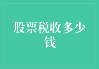 深度解读：股票交易税收计算方法与影响因素分析