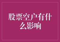 股票空户：一个钱包破洞大冒险的故事