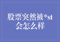 从乌鸦变凤凰到凤凰不如鸡——谈谈那些年被st的股票