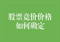 股市风云变幻，竞价价格究竟由何决定？