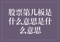 炒股新手的困惑：股票第几板到底是什么意思？