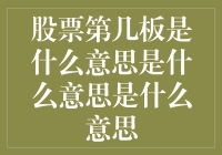 股票第四板到底意味着什么？