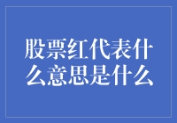 股票红：当股价变成红红火火，你是不是该慌慌张张？