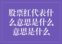 股票红了，你是不是也要红了？（别想歪了）