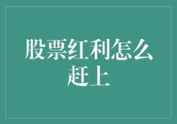 股票红利怎么才能赶上外卖小哥的速度？