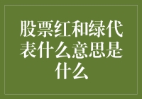 股票市场中的红绿信号：解读股票价格涨跌的视觉语言