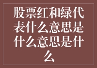 股票市场中的红绿信号：理解股票价格波动的象征