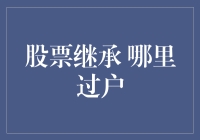 股市风云：继承与过户，到底谁更胜一筹？