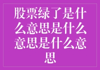 股票市场中的绿意：解读股票变绿的深层含义