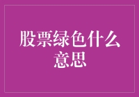 股市中的绿色: 财富增长的障碍还是机遇？