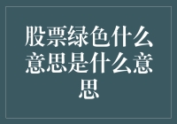 股票绿色什么意思？难道是环保概念股？！