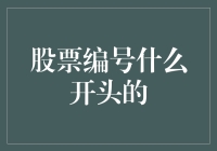 中国股市中的股票代码：一场数字与字母之间的微观世界探索