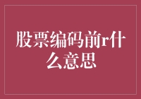 啥是股票代码前的'R'？揭秘投资小技巧！