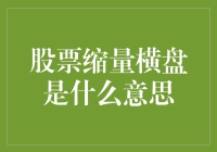 透析股票市场的缩量横盘现象：技术分析与投资策略