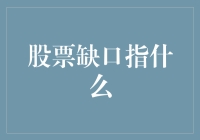 当股价的恶作剧碰上股市的缺口：一次别开生面的科普之旅