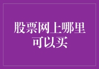 股票投资入门：网上何处寻觅优质股票交易平台