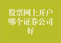 投资大逃杀：选哪家证券公司开户最靠谱？