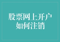 股票网上开户如何注销：从入门到精通的全面指南