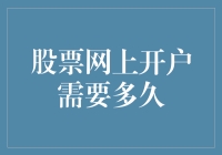 股票网上开户：流程详解与所需时间分析