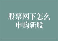 详解股票网下申购新股流程：专业的投资者攻略