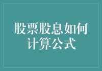 你的股票股息计算公式：比你想象的简单，但可能没你想的那么香