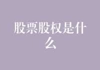 股票股权：你家的猫也能参与的财富游戏