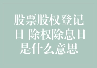 股票股权登记日与除权除息日：解读投资者权益的两大关键节点