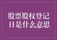 股票股权登记日：股东权利的界限