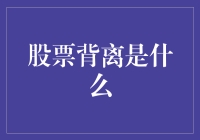 股票背离现象剖析：市场信号中的潜在陷阱与机遇