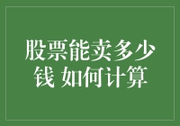 股票出售价格的计算：如何评估股票的市场价值与出售收益