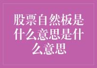 股票自然板：市场机制中的价格稳定器