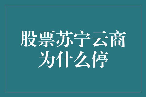 股票苏宁云商为什么停