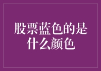 股票涨跌的庐山真面目：蓝色的是什么颜色？