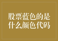 你问我股票蓝色的代码是什么？这问题你真问对人了！