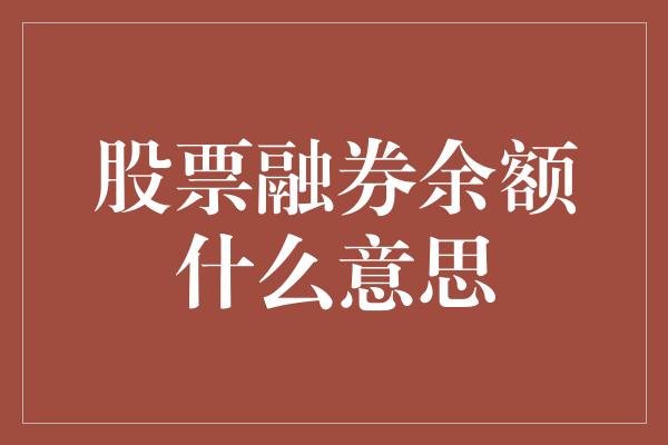 股票融券余额什么意思