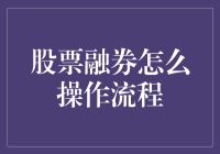 股票融券操作流程解析：掌握卖空交易的艺术