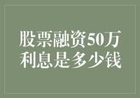 借50万炒股，利息竟是上不封顶？！