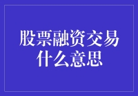 股票融资交易：企业融资的新风向标