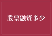 股票融资的奥秘：企业规模与融资效率的关系探究