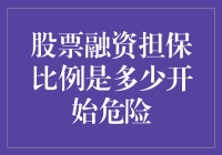 股票融资担保比例：何时开始变成疯狂的石头？