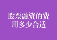 股票融资的费用多少合适？专家教你看清那些被包装得天花乱坠的融资成本