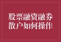 股票融资融券，散户也能玩转的高阶炒股技巧