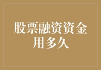 股票融资资金用多久？比你想象的要长，也比你希望的要短