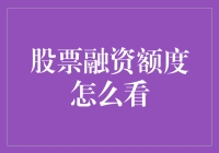 股票融资额度怎么看：解密投资者的隐形武器