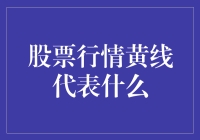 股市新手必看！什么是股票走势中的黄线？